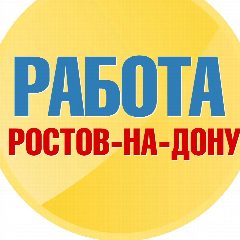 Канал Работа в Ростове-на-Дону (Ростов) в мессенджере MAX — 1 933 подписчика