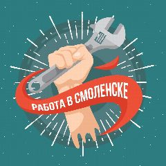 Канал Работа в Смоленске в мессенджере MAX — 2 986 подписчиков