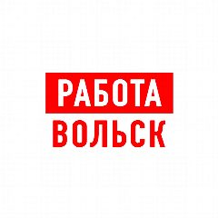 Канал Работа в Вольске в мессенджере MAX — 1 005 подписчиков