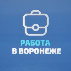 Канал Работа в Воронеже в мессенджере MAX — 743 подписчика
