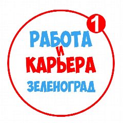 Канал Работа в Зеленограде в мессенджере MAX — 1 153 подписчика