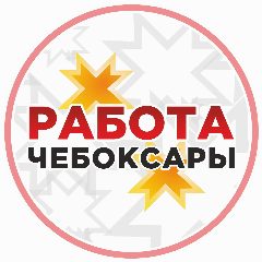 Канал Работа Чебоксары в мессенджере MAX — 1 662 подписчика