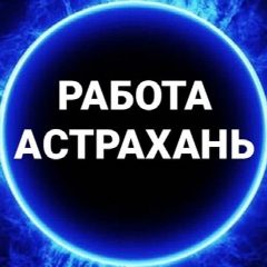 Канал Работа Астрахань в мессенджере MAX — 938 подписчиков