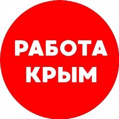 Канал Вакансии Крым в мессенджере MAX — 2 920 подписчиков