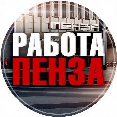 Канал Вакансии Пенза в мессенджере MAX — 1 641 подписчик
