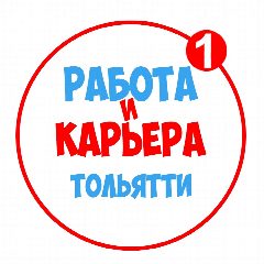Канал Работа в Тольятти в мессенджере MAX — 1 157 подписчиков