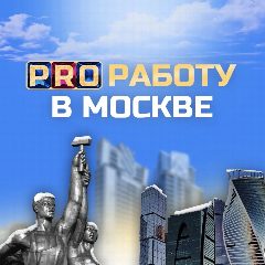 Канал PRO Работу в Москве в мессенджере MAX — 4 998 подписчиков