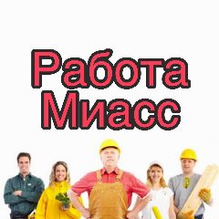 Канал Работа в Миассе в мессенджере MAX — 16 подписчиков