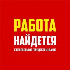 Канал Работа Найдется/Работа Набережные Челны в мессенджере MAX — 875 подписчиков