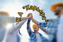 Канал Работа вахтой.Кадровое агентство "Карьера" в мессенджере MAX — 150 подписчиков