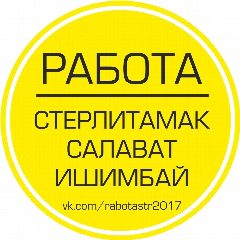 Канал Работа Стерлитамак в мессенджере MAX — 399 подписчиков