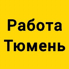Канал Работа, халтура Тюмень в мессенджере MAX — 2 098 подписчиков