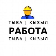 Канал РАБОТА В КЫЗЫЛЕ И ТЫВА || КЫЗЫЛ || ОБЪЯВЛЕНИЯ в мессенджере MAX — 1 066 подписчиков