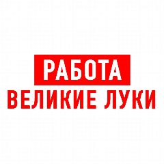 Канал Работа Великие Луки в мессенджере MAX — 1 276 подписчиков