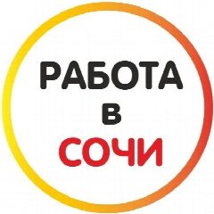 Канал Работа в Сочи 🍊 в мессенджере MAX — 3 009 подписчиков