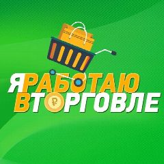 Канал Я работаю в торговле! в мессенджере MAX — 151 подписчик
