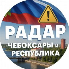 Канал Радар. Чебоксары и республика в мессенджере MAX — 63 799 подписчиков