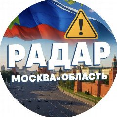Канал Радар. Москва и область в мессенджере MAX — 83 894 подписчика