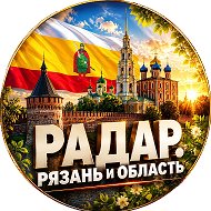 Канал Радар. Рязань и область в мессенджере MAX — 5 592 подписчика