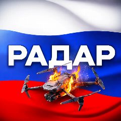 Канал Радар по всей России | БПЛА, ракеты, LPR в мессенджере MAX — 188 700 подписчиков