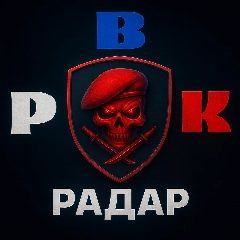 Канал Радар РВК | Тревоги, оповещения в мессенджере MAX — 93 776 подписчиков