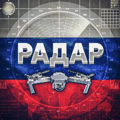 Канал Радар БПЛА по всей России в мессенджере MAX — 267 650 подписчиков