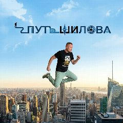 Канал Путь Шилова в мессенджере MAX — 1 767 подписчиков