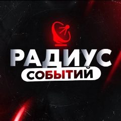 Канал Радиус | Новости России и мира, Москва, Регионы, Питер, Новосибирск, Омск, Песков, Лавров, Краснодар, Казань, Беспилотники, Крым, Севастополь, ДНР, ЛНР, Донецк в мессенджере MAX — 1 385 подписчиков