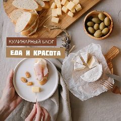 Канал Еда и красота | Кулинарный блог в мессенджере MAX — 467 подписчиков