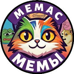 Канал "Мемас". Первый самый смешной "мемовый" канал. Новые, смешные и актуальные мемы. в мессенджере MAX — 4 632 подписчика