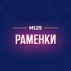 Канал Раменки М125 в мессенджере MAX — 94 подписчика