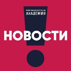 Канал Президентская академия. Новости в мессенджере MAX — 5 332 подписчика