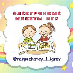 Канал Raspechatay_i_igray | ЭЛЕКТРОННЫЕ ШАБЛОНЫ в мессенджере MAX — 56 подписчиков