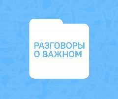 Канал Разговоры о важном в мессенджере MAX — 24 590 подписчиков