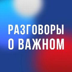 Канал Разговоры о важном в мессенджере MAX — 4 787 подписчиков