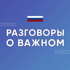 Канал Разговоры о важном в мессенджере MAX — 19 406 подписчиков