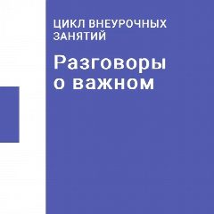 Канал Разговоры о важном в мессенджере MAX — 1 078 подписчиков