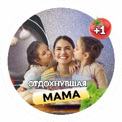 Канал Отдохнувшая мама: Поделки | Игры | Хозяйство в мессенджере MAX — 1 858 подписчиков