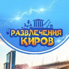 Канал Развлечения Киров/Афиша 43 в мессенджере MAX — 3 311 подписчиков