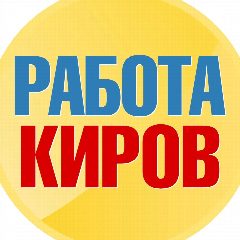Канал Работа в Кирове в мессенджере MAX — 1 171 подписчик