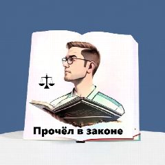 Канал Прочёл в законе в мессенджере MAX — 700 подписчиков