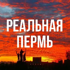 Канал Реальная Пермь в мессенджере MAX — 2 113 подписчиков