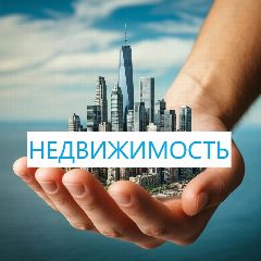 Канал Недвижимость Красноярск. Продажа Покупка Аренда в мессенджере MAX — 347 подписчиков