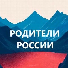 Канал Родители России. Воспитание и развитие детей. Мама в мессенджере MAX — 4 507 подписчиков