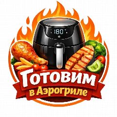 Канал Готовим в Аэрогриле в мессенджере MAX — 113 934 подписчика