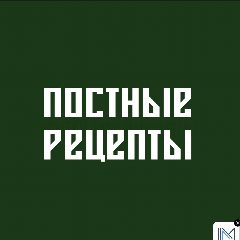 Канал ПОСТНЫЕ РЕЦЕПТЫ в мессенджере MAX — 8 889 подписчиков