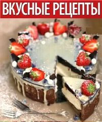 Канал Вкусные рецепты! в мессенджере MAX — 40 подписчиков