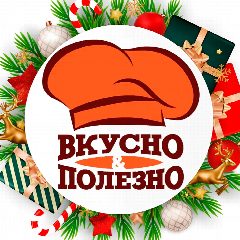 Канал Новогодние рецепты 2026 - Вкусно и полезно! в мессенджере MAX — 22 986 подписчиков