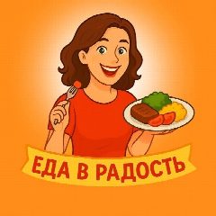 Канал ЕДА В РАДОСТЬ 😋 | Рецепты в мессенджере MAX — 9 560 подписчиков