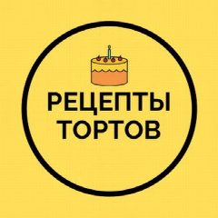 Канал Торты | Десерты | Выпечка в мессенджере MAX — 3 127 подписчиков